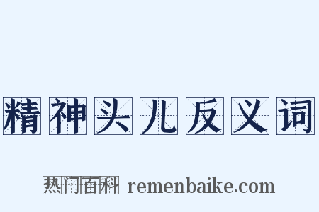 精神头儿反义词是什么意思的图片